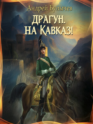 cover image of Драгун, на Кавказ!